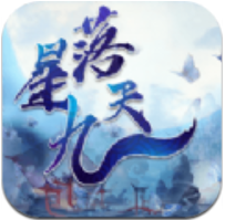 星落九天 V1.0 安卓版