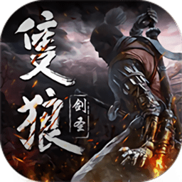 只狼剑圣 V1.0.3 满V版