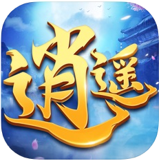 三界逍遥游 V1.0 苹果版