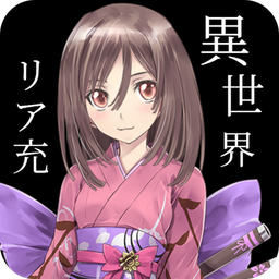 我也曾想过在异世界会成为现充 V1.0 苹果版
