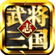 武将三国志 V1.0 安卓版