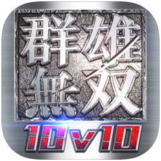 群雄无双 V1.0 苹果版