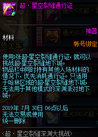 DNF超星空裂缝深渊大挑战活动