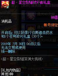 DNF超星空裂缝深渊大挑战活动