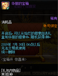 DNF宝箱开惊喜来活动