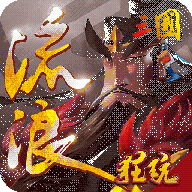 流浪三国 V1.0 超V版