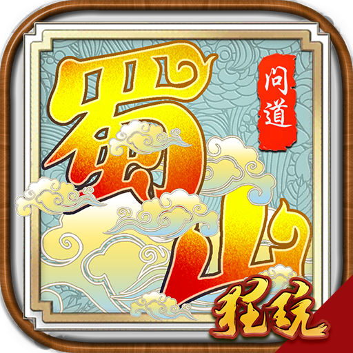 蜀山问道 V1.0 超V版