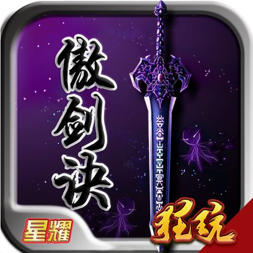 傲剑诀 V1.0 无限元宝版