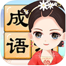成语小才女 V1.0 苹果版