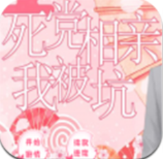 死党相亲被我坑 V1.0 安卓版