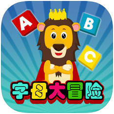 字母大冒险 V1.0 苹果版