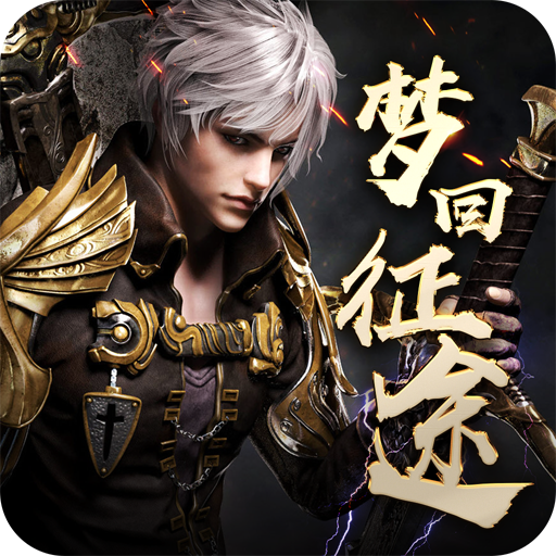 梦回征途 V1.0 私服版