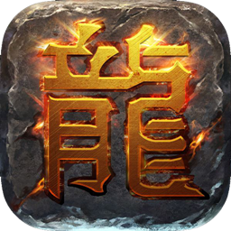 龙之霸业 V1.0 免费版