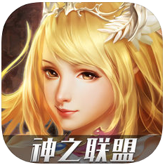 神之联盟 V1.0 苹果版