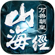 山海经万兽朝皇 V1.0 苹果版