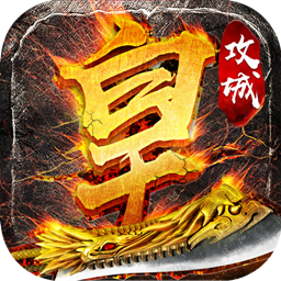 盛世皇城 V1.0 免费版