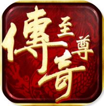 至尊传奇 V1.0.0 无限元宝版