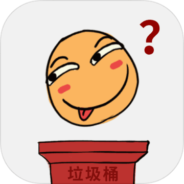 前任是什么垃圾 V1.0.3 免费版