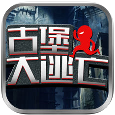 古堡大逃亡 V1.0 苹果版