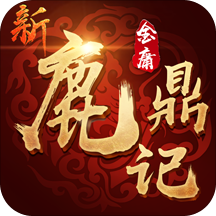 新鹿鼎记 V1.0.3 安卓版