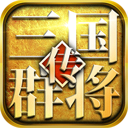 三国群将传 V1.0 安卓版