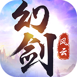 幻剑风云 V1.0.0 最新版
