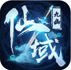 九幽仙域 V1.0.0 变态版