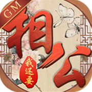 相公我还要 V1.0.0 安卓版