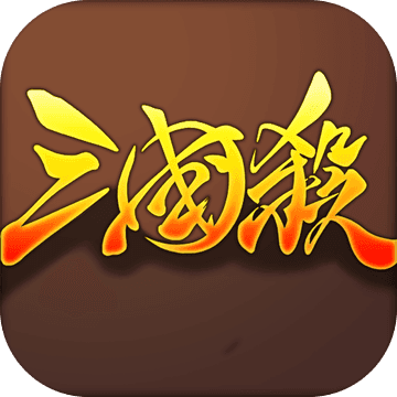 欢乐三国杀 V1.0 安卓版