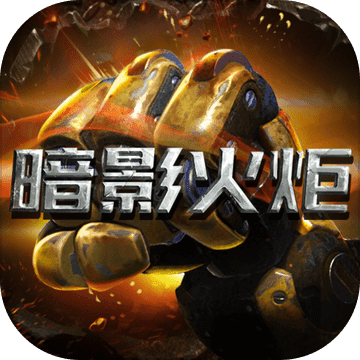 暗影火炬 V1.0 测试版