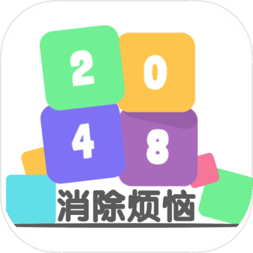 2048消除烦恼 V1.0 安卓版