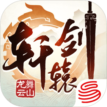 轩辕剑：龙舞云山 V1.0 安卓版