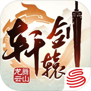 轩辕剑龙舞云山 V1.0 测试版