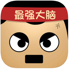 最强的大脑 V1.6.0 苹果版