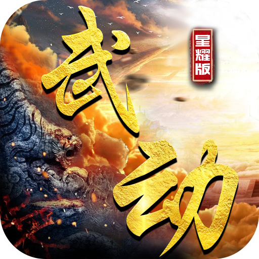 武动 V1.0.4 变态版