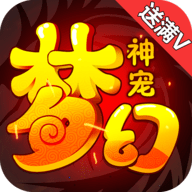 梦幻神宠 V2.3.7 满V版