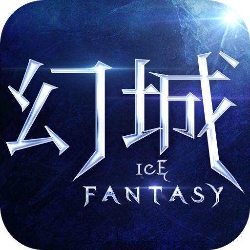 幻城 V1.0 免费版