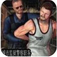 城市监狱警察职务 V1.2 安卓版
