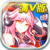 超时空战姬 V1.9.03 满V版