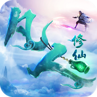 凡人修仙偷渡飞升 V1.8 安卓版