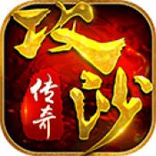攻沙传奇 V1.11.1 满V版