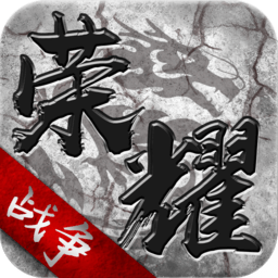 荣耀战争 V1.4.2 满V版