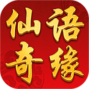 仙语奇缘 V1.0 变态版