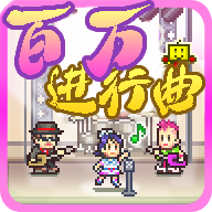 百万进行曲 V1.0.1 汉化版
