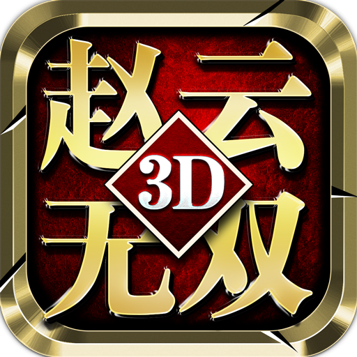 真赵云无双 V3.2.0 满V版