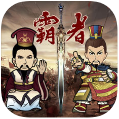 三国记霸者 V1.0 苹果版