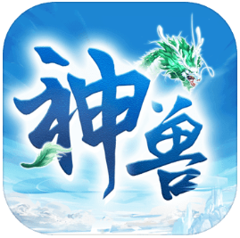 神兽来了 V0.1 安卓版