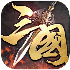 策谋三国 V1.0 苹果版