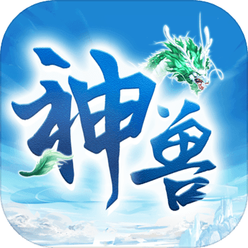 神兽来了 V0.1 