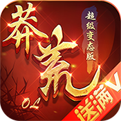 莽荒OL V1.4.0 满V版